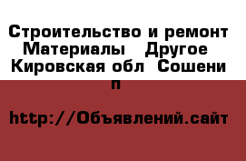 Строительство и ремонт Материалы - Другое. Кировская обл.,Сошени п.